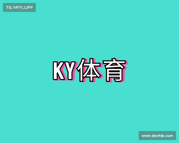 解读KY体育